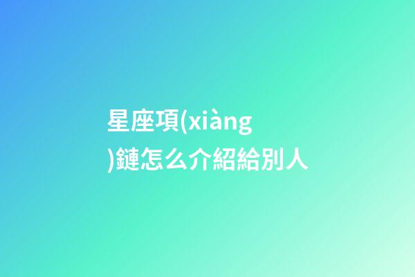 星座項(xiàng)鏈怎么介紹給別人-第1張-星座運(yùn)勢(shì)-玄機(jī)派