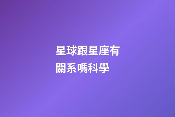星球跟星座有關系嗎科學-第1張-星座運勢-玄機派