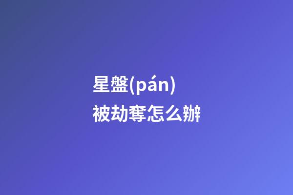星盤(pán)被劫奪怎么辦-第1張-星座運(yùn)勢(shì)-玄機(jī)派