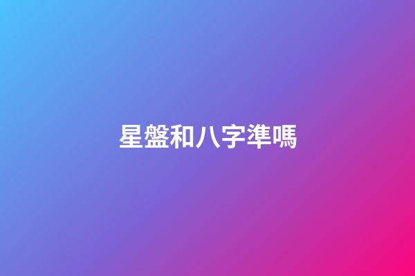 星盤和八字準嗎-第1張-星座運勢-玄機派
