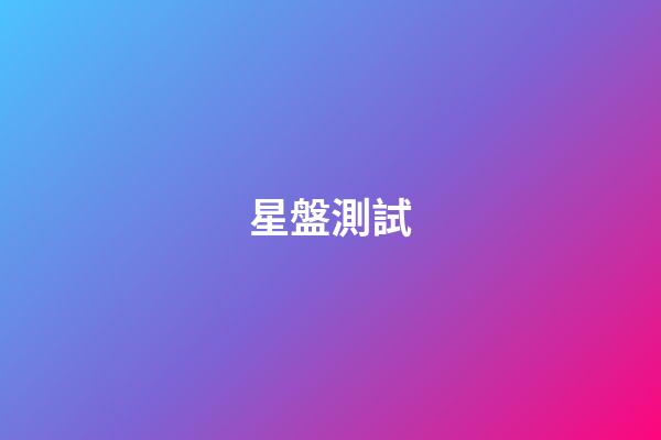 星盤測試（研究星盤會損傷自己嗎）-第1張-星座運勢-玄機派