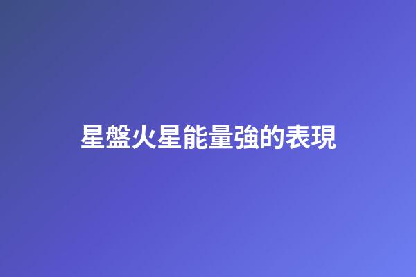 星盤火星能量強的表現-第1張-星座運勢-玄機派