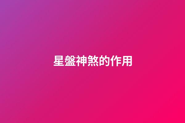星盤神煞的作用