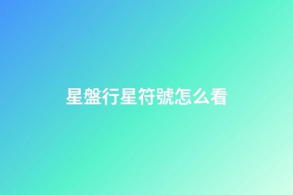 星盤行星符號怎么看-第1張-星座運勢-玄機派