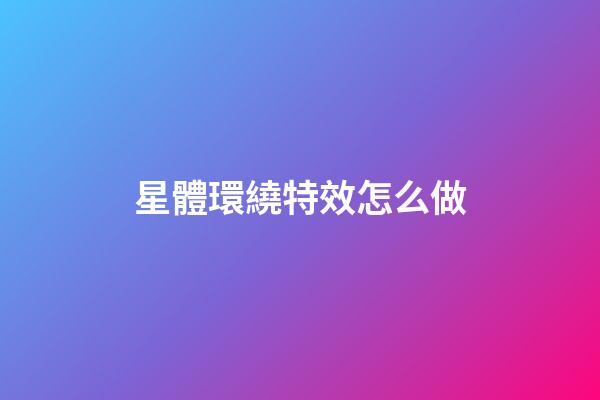 星體環繞特效怎么做