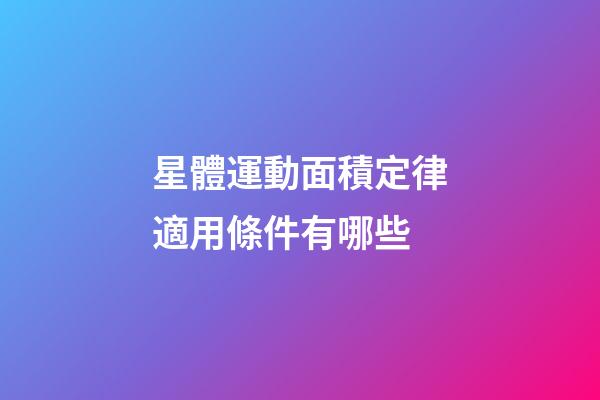 星體運動面積定律適用條件有哪些-第1張-星座運勢-玄機派