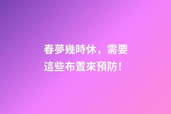 春夢幾時休，需要這些布置來預防！