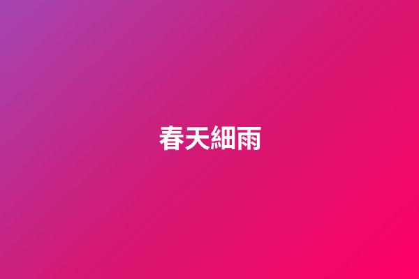 春天細雨