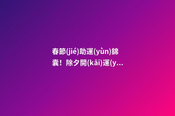 春節(jié)助運(yùn)錦囊！除夕開(kāi)運(yùn)招財(cái)方法