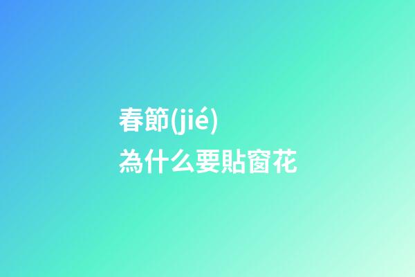 春節(jié)為什么要貼窗花