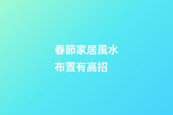 春節家居風水布置有高招