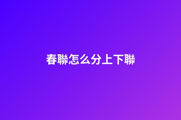 春聯怎么分上下聯