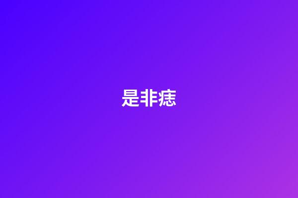 是非痣