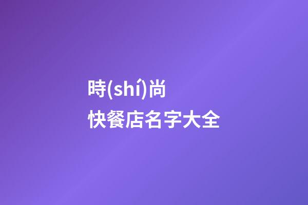 時(shí)尚快餐店名字大全