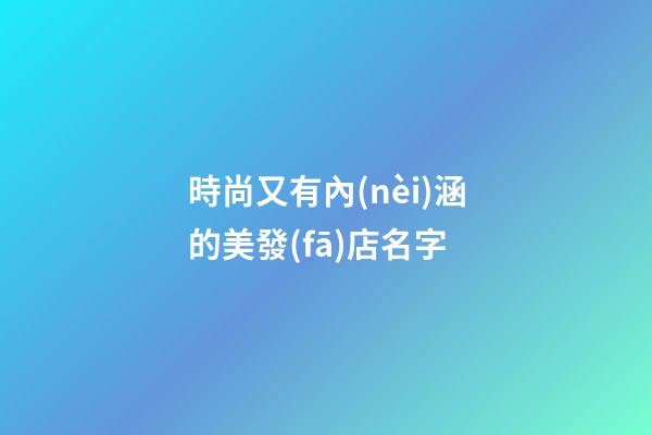 時尚又有內(nèi)涵的美發(fā)店名字