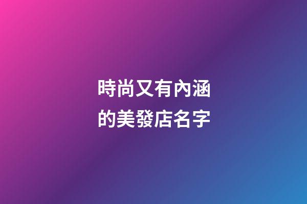 時尚又有內涵的美發店名字