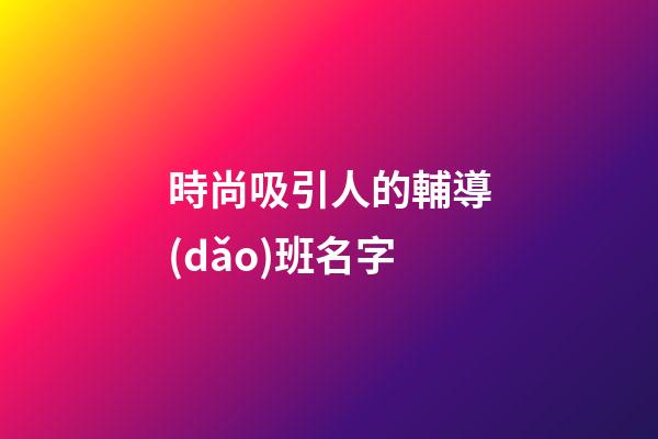 時尚吸引人的輔導(dǎo)班名字