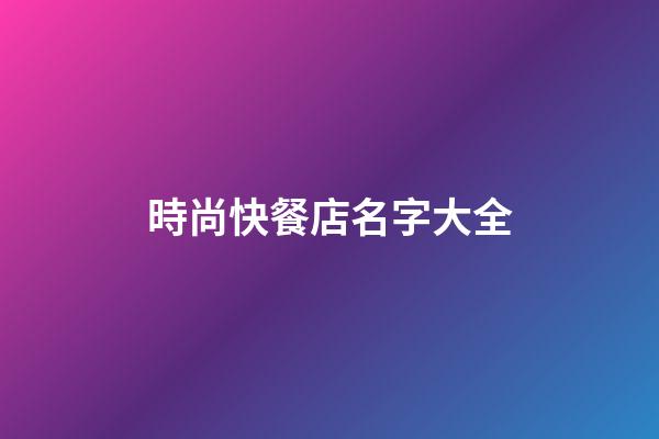 時尚快餐店名字大全