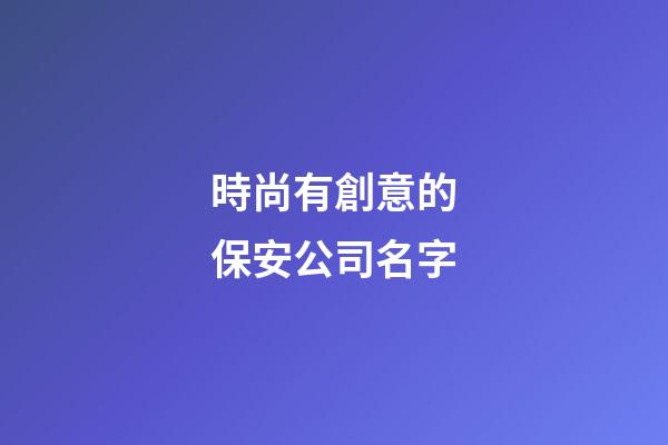 時尚有創意的保安公司名字