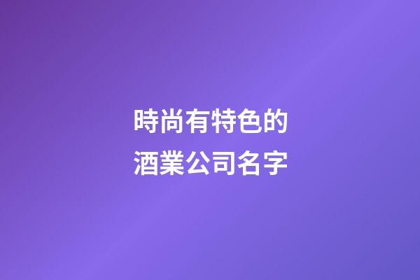時尚有特色的酒業公司名字