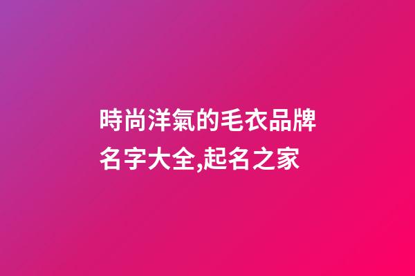 時尚洋氣的毛衣品牌名字大全,起名之家-第1張-商標起名-玄機派