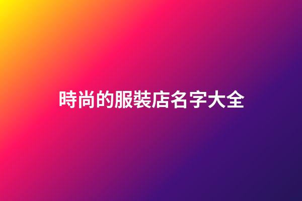 時尚的服裝店名字大全