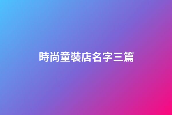 時尚童裝店名字三篇-第1張-店鋪起名-玄機(jī)派