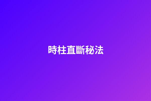 時柱直斷秘法