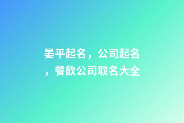 晏平起名，公司起名，餐飲公司取名大全-第1張-公司起名-玄機派