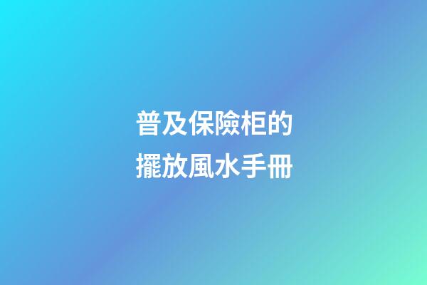 普及保險柜的擺放風水手冊