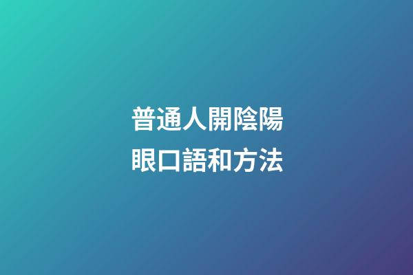 普通人開陰陽眼口語和方法