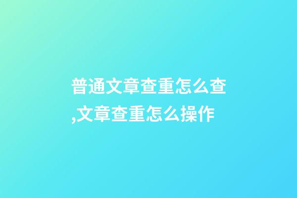 普通文章查重怎么查,文章查重怎么操作-第1張-觀點-玄機派