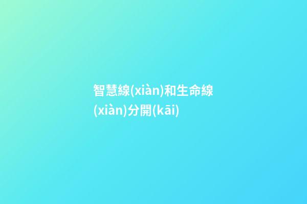 智慧線(xiàn)和生命線(xiàn)分開(kāi)