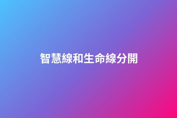智慧線和生命線分開
