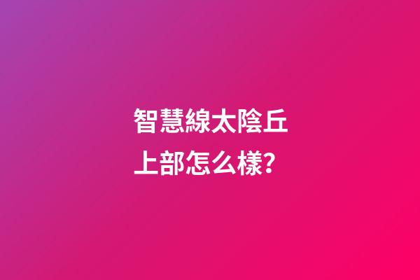 智慧線太陰丘上部怎么樣？