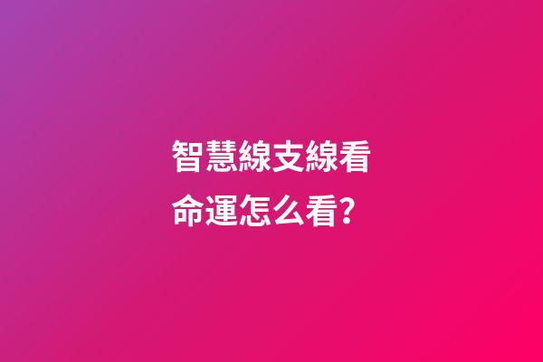 智慧線支線看命運怎么看？