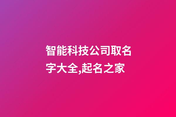 智能科技公司取名字大全,起名之家