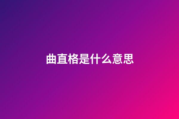 曲直格是什么意思