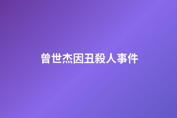 曾世杰因丑殺人事件