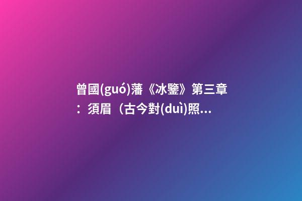 曾國(guó)藩《冰鑒》第三章：須眉（古今對(duì)照版）