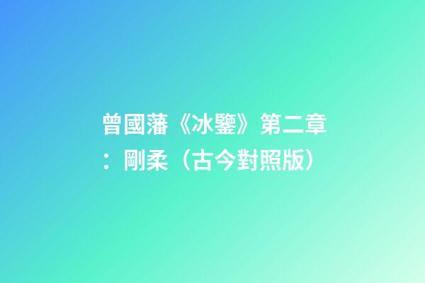 曾國藩《冰鑒》第二章：剛柔（古今對照版）