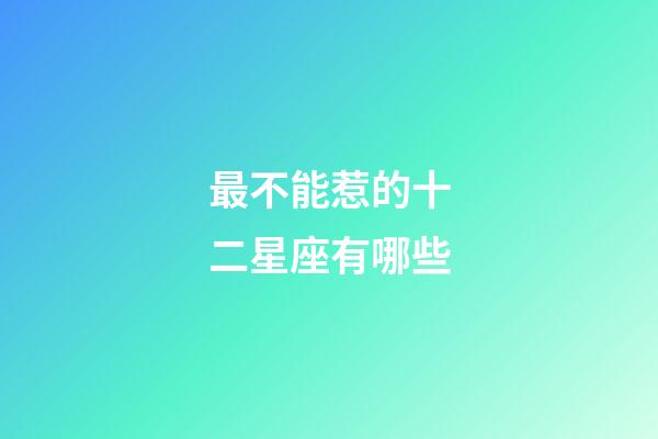 最不能惹的十二星座有哪些-第1張-星座運勢-玄機派