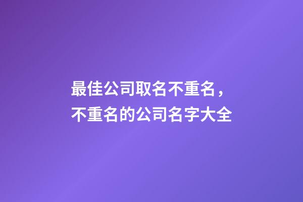 最佳公司取名不重名，不重名的公司名字大全-第1張-公司起名-玄機派