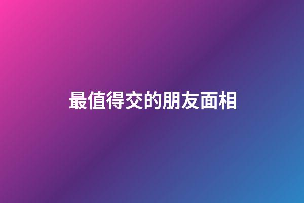 最值得交的朋友面相