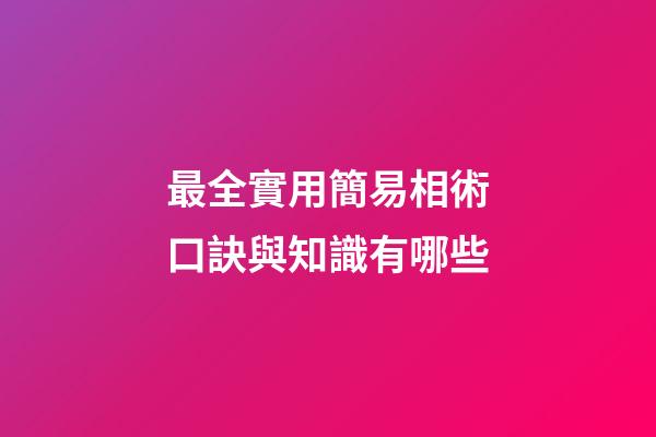 最全實用簡易相術口訣與知識有哪些