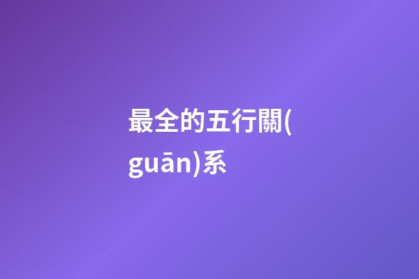 最全的五行關(guān)系