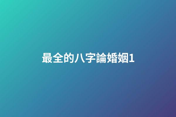 最全的八字論婚姻1