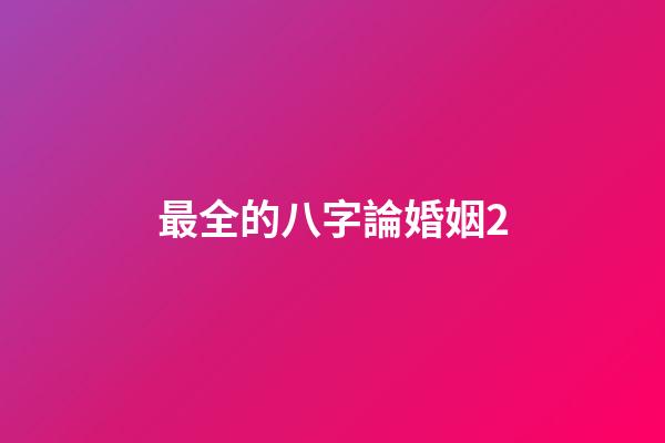 最全的八字論婚姻2