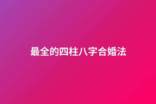 最全的四柱八字合婚法