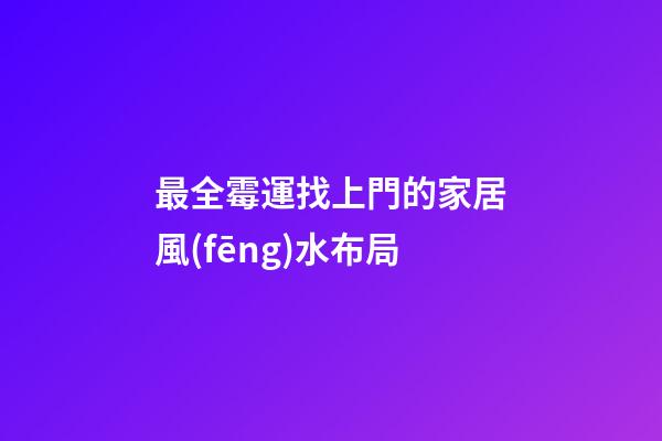 最全霉運找上門的家居風(fēng)水布局